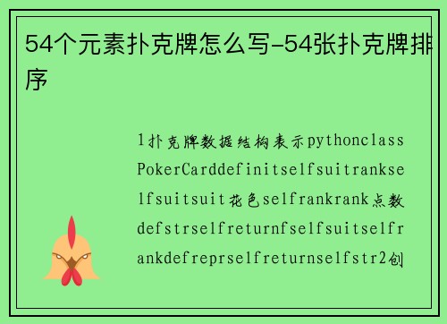 54个元素扑克牌怎么写-54张扑克牌排序