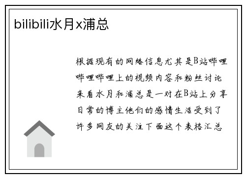bilibili水月x浦总