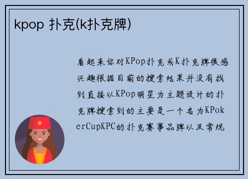 kpop 扑克(k扑克牌)