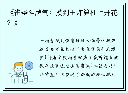 《雀圣斗牌气：摸到王炸算杠上开花？》