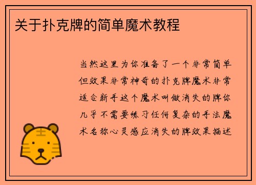 关于扑克牌的简单魔术教程