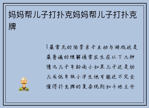 妈妈帮儿子打扑克妈妈帮儿子打扑克牌