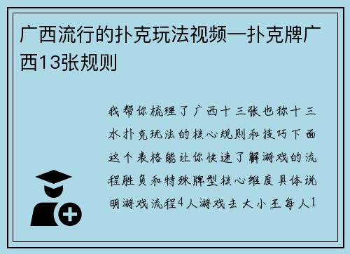 广西流行的扑克玩法视频—扑克牌广西13张规则