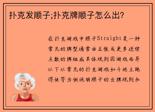 扑克发顺子;扑克牌顺子怎么出？