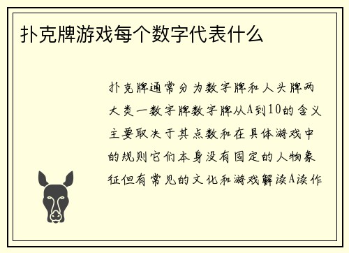 扑克牌游戏每个数字代表什么