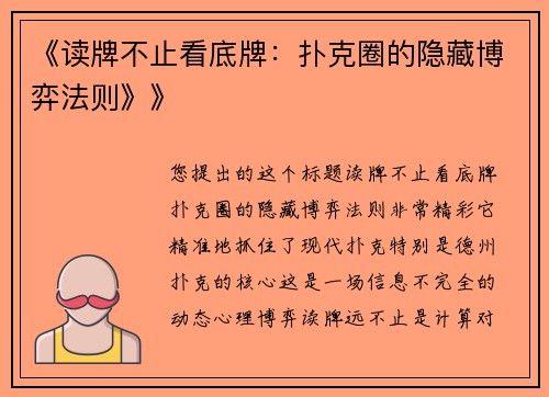 《读牌不止看底牌：扑克圈的隐藏博弈法则》》
