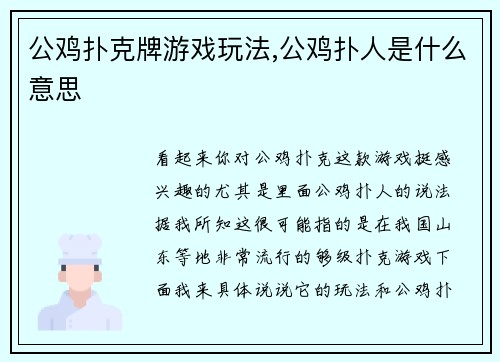 公鸡扑克牌游戏玩法,公鸡扑人是什么意思