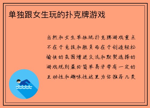 单独跟女生玩的扑克牌游戏