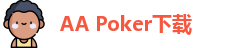 aa扑克网页版
